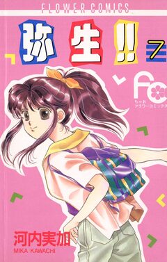 弥生(やよい)!! 7巻