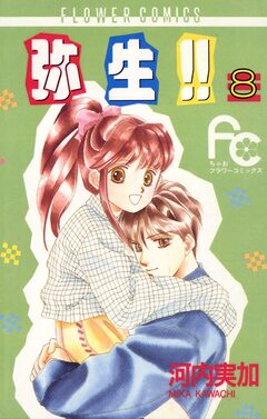 弥生(やよい)!! 8巻