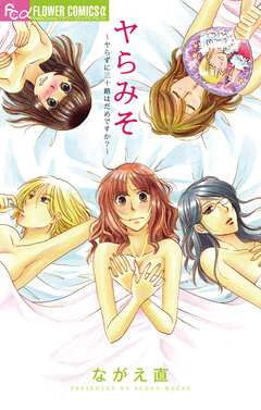 ヤらみそ~ヤらずに三十路はだめですか?~ 1巻