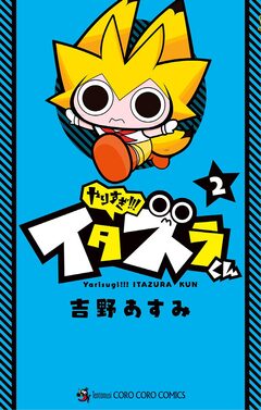 やりすぎ!!! イタズラくん 2巻
