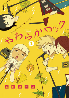 やわらかロック 1巻
