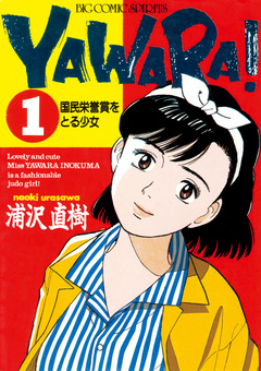 YAWARA! 完全版 デジタル Ver. 1巻