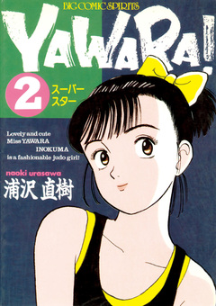 YAWARA! 完全版 デジタル Ver. 2巻