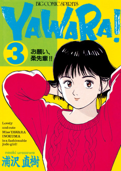 YAWARA! 完全版 デジタル Ver. 3巻