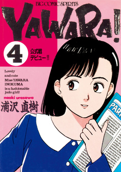 YAWARA! 完全版 デジタル Ver. 4巻