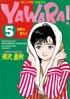 YAWARA! 完全版 デジタル Ver. 5巻