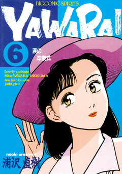 YAWARA! 完全版 デジタル Ver. 6巻
