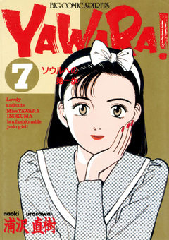 YAWARA! 完全版 デジタル Ver. 7巻