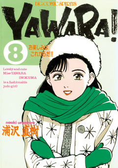 YAWARA! 完全版 デジタル Ver. 8巻