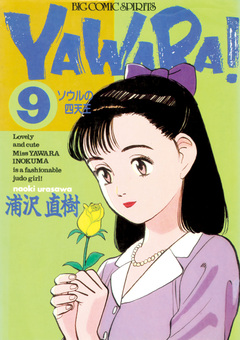 YAWARA! 完全版 デジタル Ver. 9巻