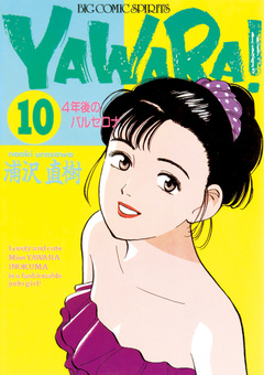 YAWARA! 完全版 デジタル Ver. 10巻