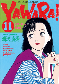 YAWARA! 完全版 デジタル Ver. 11巻