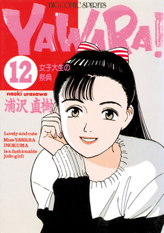 YAWARA! 完全版 デジタル Ver. 12巻