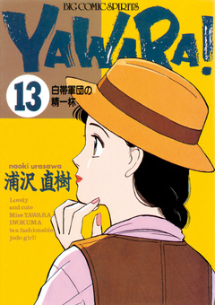 YAWARA! 完全版 デジタル Ver. 13巻