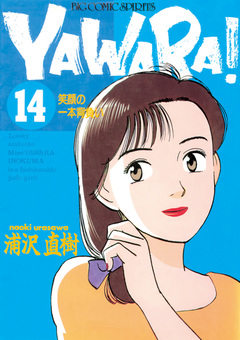 YAWARA! 完全版 デジタル Ver. 14巻