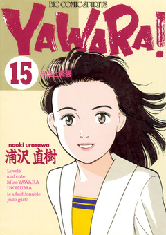 YAWARA! 完全版 デジタル Ver. 15巻