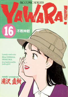 YAWARA! 完全版 デジタル Ver. 16巻