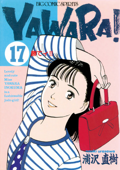 YAWARA! 完全版 デジタル Ver. 17巻
