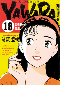 YAWARA! 完全版 デジタル Ver. 18巻