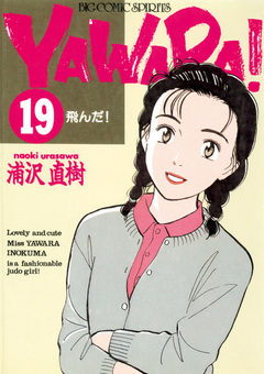 YAWARA! 完全版 デジタル Ver. 19巻
