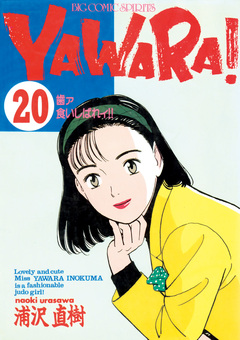 YAWARA! 完全版 デジタル Ver. 20巻