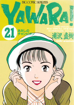 YAWARA! 完全版 デジタル Ver. 21巻