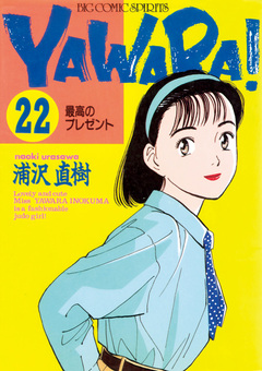 YAWARA! 完全版 デジタル Ver. 22巻