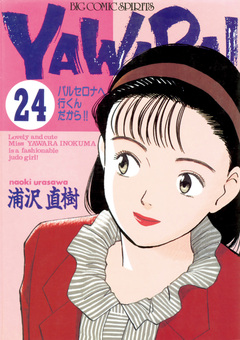 YAWARA! 完全版 デジタル Ver. 24巻