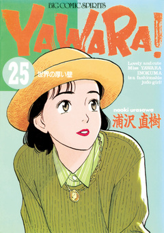 YAWARA! 完全版 デジタル Ver. 25巻