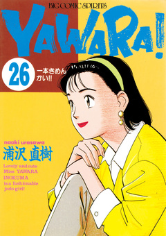 YAWARA! 完全版 デジタル Ver. 26巻