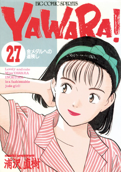 YAWARA! 完全版 デジタル Ver. 27巻