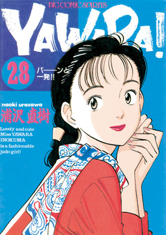 YAWARA! 完全版 デジタル Ver. 28巻