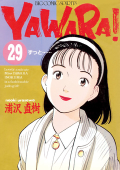 YAWARA! 完全版 デジタル Ver. 29巻