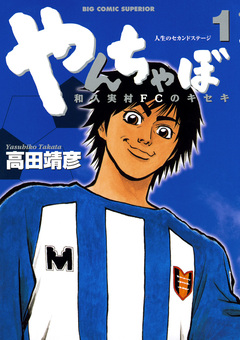 やんちゃぼ 1巻