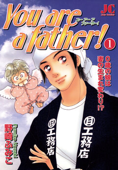 You are a father! 1巻