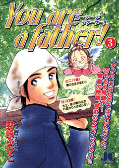 You are a father! 3巻