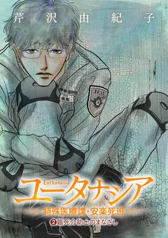ユータナシア～特殊医療課・安楽死班～ 2巻