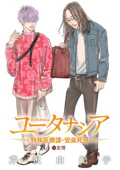 ユータナシア～特殊医療課・安楽死班～ 11巻