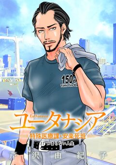 ユータナシア～特殊医療課・安楽死班～ 17巻