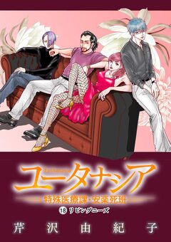 ユータナシア～特殊医療課・安楽死班～ 18巻