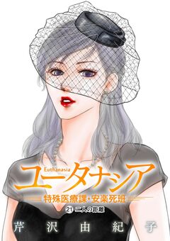 ユータナシア～特殊医療課・安楽死班～ 21巻