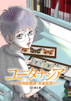 ユータナシア～特殊医療課・安楽死班～ 22巻