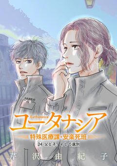 ユータナシア～特殊医療課・安楽死班～ 24巻