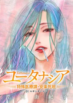 ユータナシア～特殊医療課・安楽死班～ 31巻