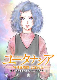 ユータナシア～特殊医療課・安楽死班～ 32巻