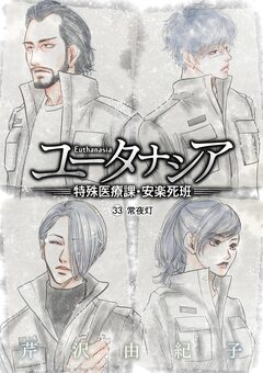 ユータナシア～特殊医療課・安楽死班～ 33巻