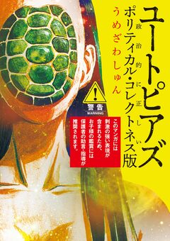 ユートピアズ ポリティカル・コレクトネス版 1巻