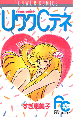 UワクCテネ 1巻
