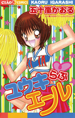 ユウキらぶエール 1巻