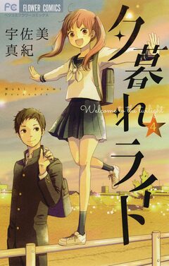夕暮れライト 4巻